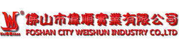 佛山市偉順實(shí)業(yè)有限公司